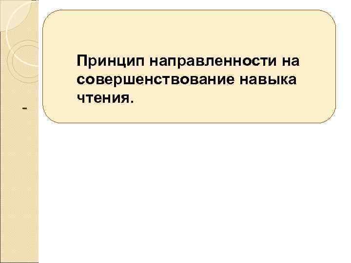  Принцип направленности на совершенствование навыка чтения. 