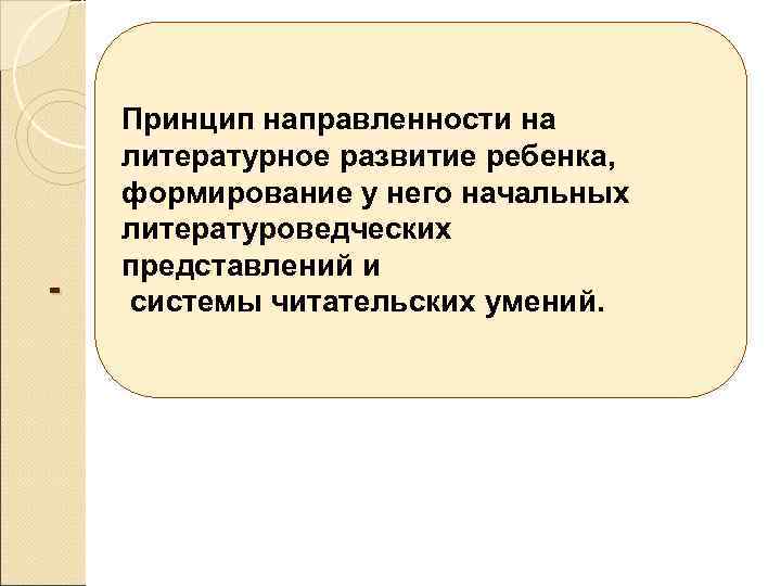  Принцип направленности на литературное развитие ребенка, формирование у него начальных литературоведческих представлений и