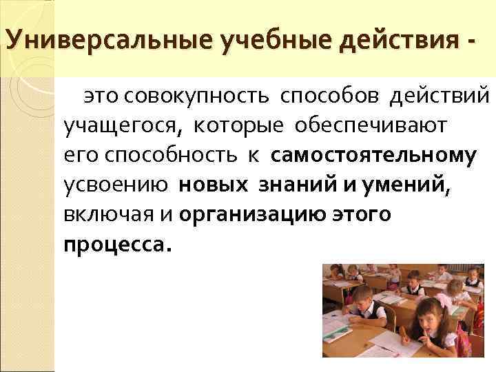 Универсальные учебные действия это совокупность способов действий учащегося, которые обеспечивают его способность к самостоятельному