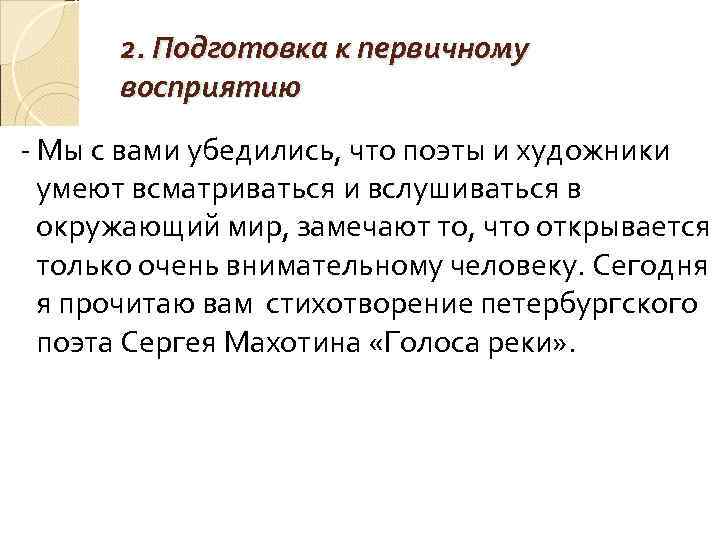 2. Подготовка к первичному восприятию Мы с вами убедились, что поэты и художники умеют