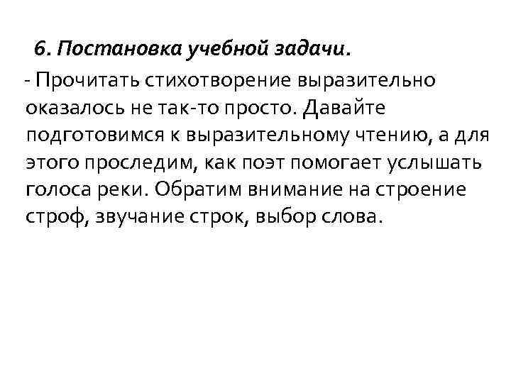  6. Постановка учебной задачи. Прочитать стихотворение выразительно оказалось не так то просто. Давайте