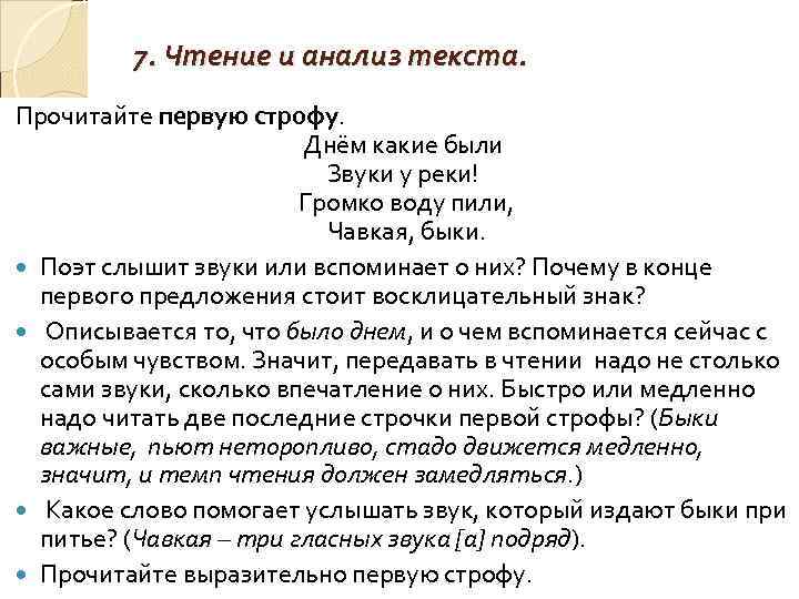 7. Чтение и анализ текста. Прочитайте первую строфу. Днём какие были Звуки у реки!