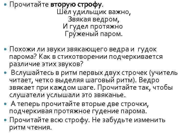  Прочитайте вторую строфу. Шёл удильщик важно, Звякая ведром, И гудел протяжно Гру женый