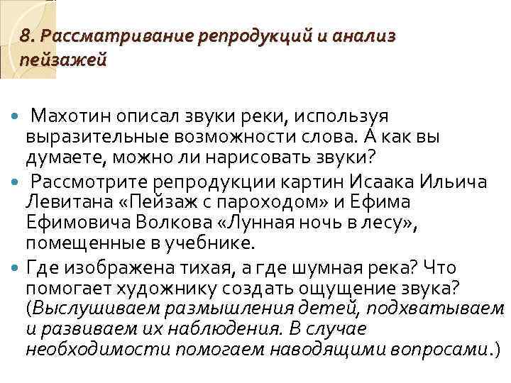 8. Рассматривание репродукций и анализ пейзажей Махотин описал звуки реки, используя выразительные возможности слова.