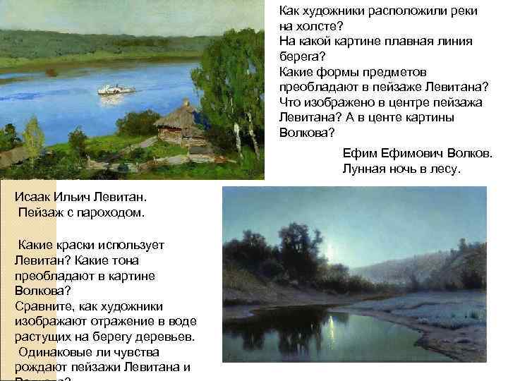 Как художники расположили реки на холсте? На какой картине плавная линия берега? Какие формы