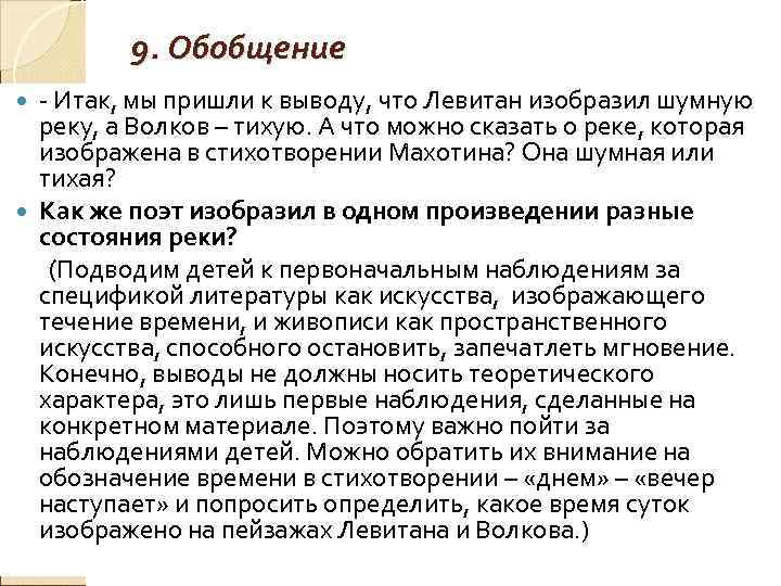 9. Обобщение Итак, мы пришли к выводу, что Левитан изобразил шумную реку, а Волков