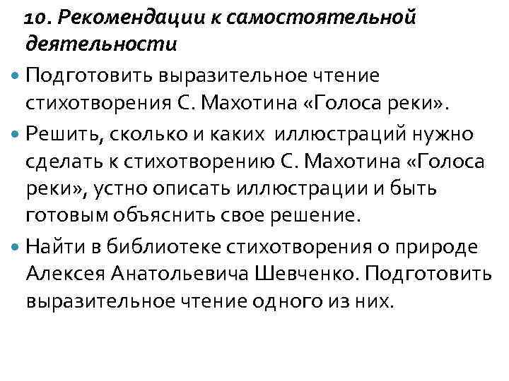  10. Рекомендации к самостоятельной деятельности Подготовить выразительное чтение стихотворения С. Махотина «Голоса реки»