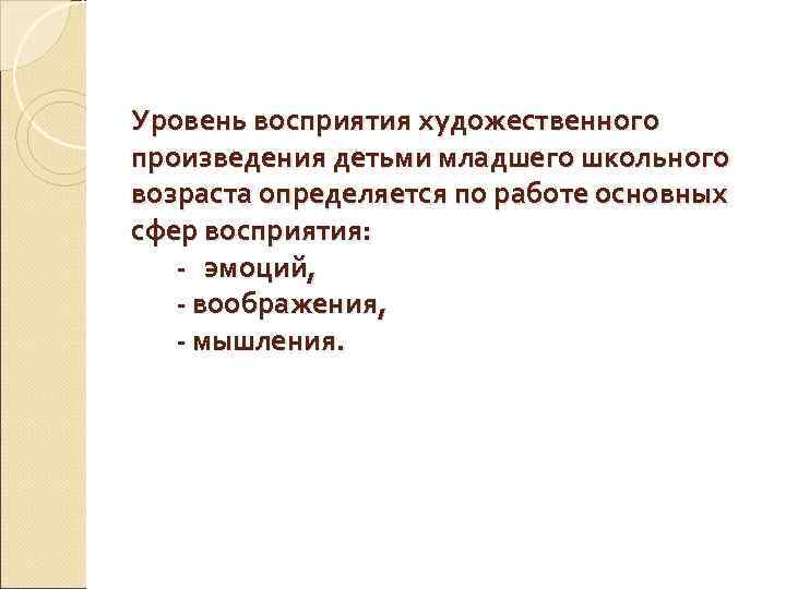 Уровень восприятия художественного произведения детьми младшего школьного возраста определяется по работе основных сфер восприятия: