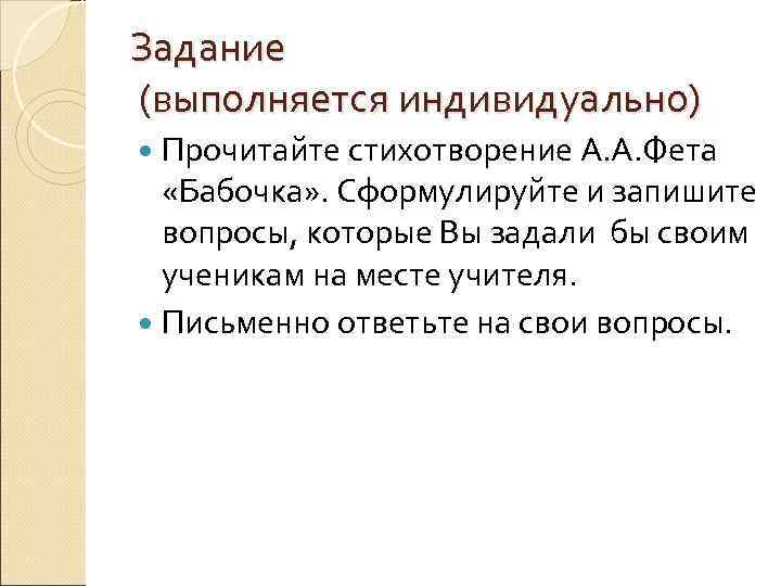 Задание (выполняется индивидуально) Прочитайте стихотворение А. А. Фета «Бабочка» . Сформулируйте и запишите вопросы,