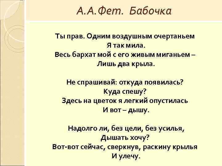 А. А. Фет. Бабочка Ты прав. Одним воздушным очертаньем Я так мила. Весь бархат