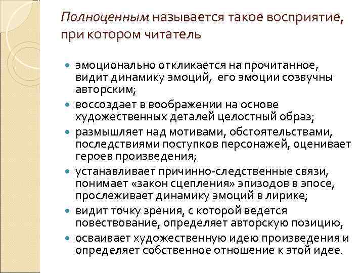 Полноценным называется такое восприятие, при котором читатель эмоционально откликается на прочитанное, видит динамику эмоций,