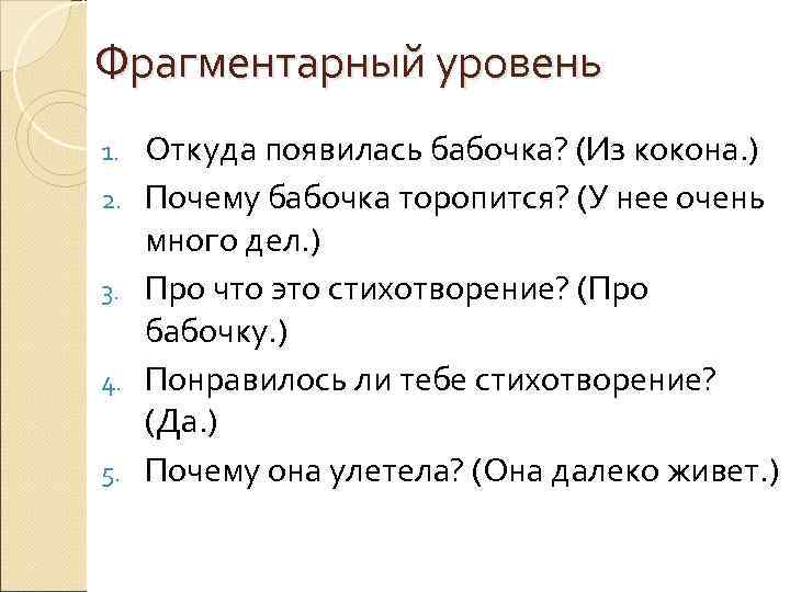 Фрагментарный уровень 1. 2. 3. 4. 5. Откуда появилась бабочка? (Из кокона. ) Почему