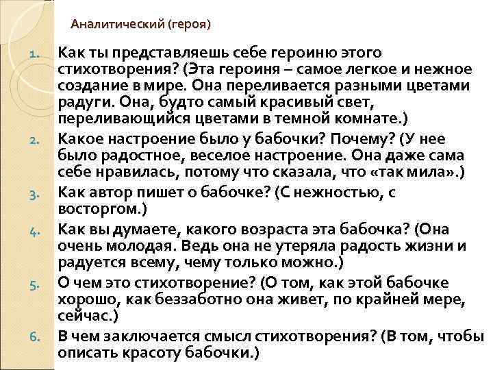 Аналитический (героя) 1. 2. 3. 4. 5. 6. Как ты представляешь себе героиню этого