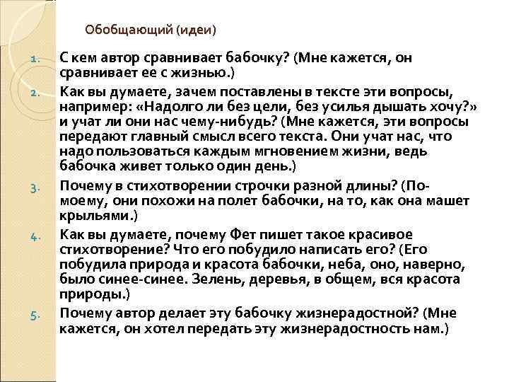 Обобщающий (идеи) 1. 2. 3. 4. 5. С кем автор сравнивает бабочку? (Мне кажется,