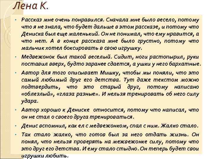 Лена К. • • • Рассказ мне очень понравился. Сначала мне было весело, потому