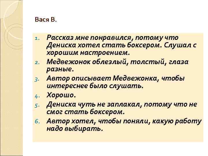 Вася В. 1. 2. 3. 4. 5. 6. Рассказ мне понравился, потому что Дениска