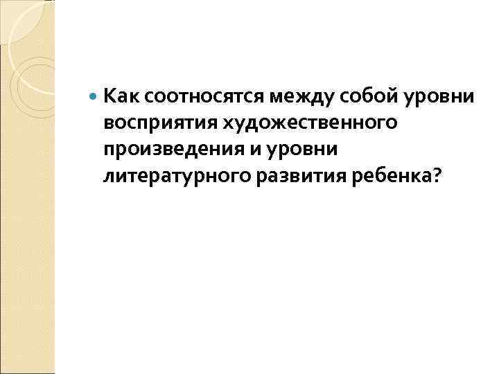  Как соотносятся между собой уровни восприятия художественного произведения и уровни литературного развития ребенка?