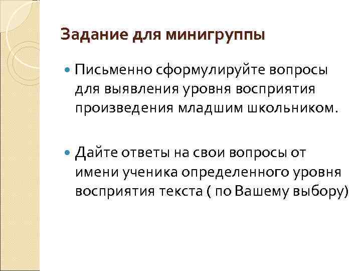 Задание для минигруппы Письменно сформулируйте вопросы для выявления уровня восприятия произведения младшим школьником. Дайте