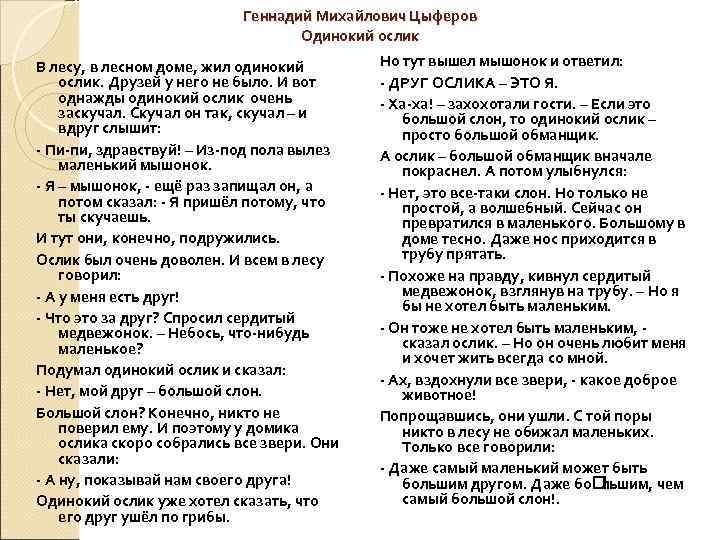 Геннадий Михайлович Цыферов Одинокий ослик В лесу, в лесном доме, жил одинокий ослик. Друзей