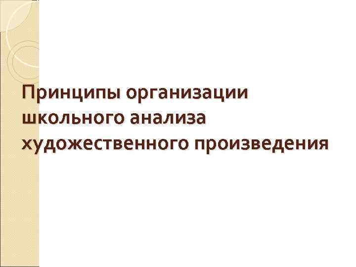 Принципы организации школьного анализа художественного произведения 