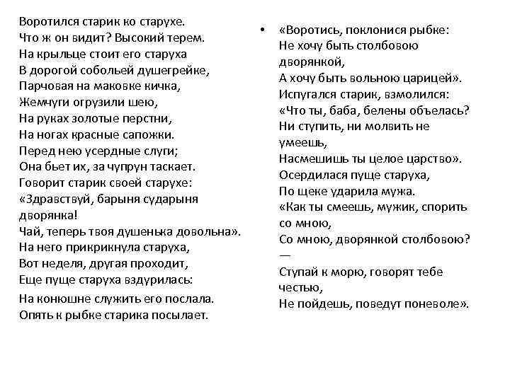 Воротился старик ко старухе. Что ж он видит? Высокий терем. На крыльце стоит его