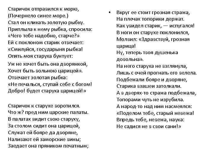 Старичок отправился к морю, (Почернело синее море. ) Стал он кликать золотую рыбку. Приплыла