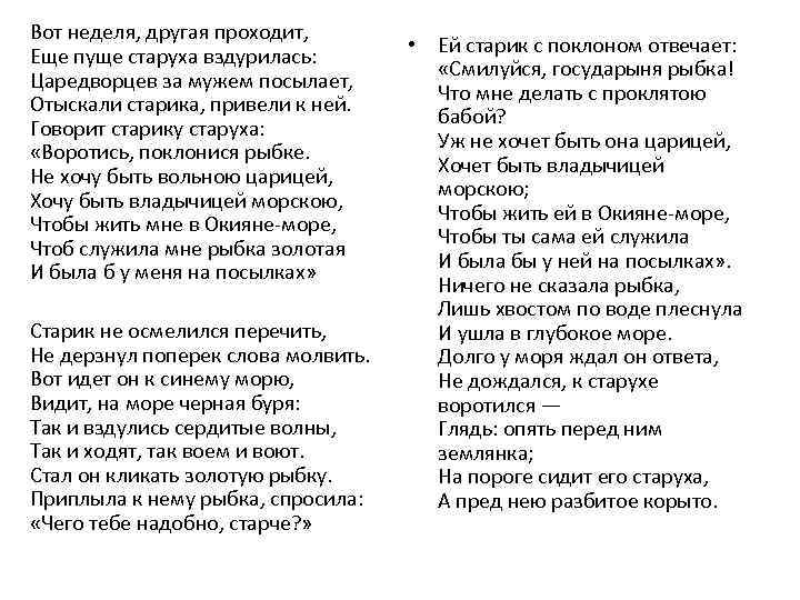 Вот неделя, другая проходит, Еще пуще старуха вздурилась: Царедворцев за мужем посылает, Отыскали старика,