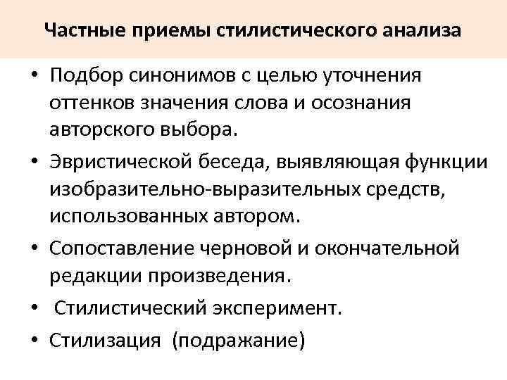 Частные приемы стилистического анализа • Подбор синонимов с целью уточнения оттенков значения слова и