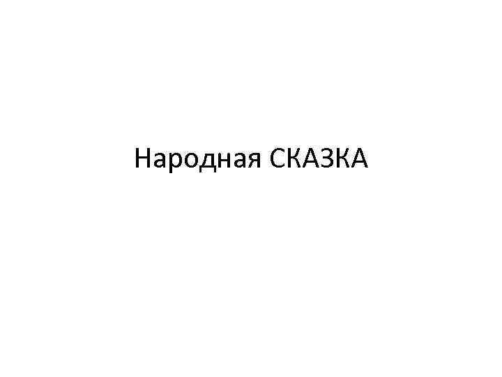 Народная СКАЗКА 