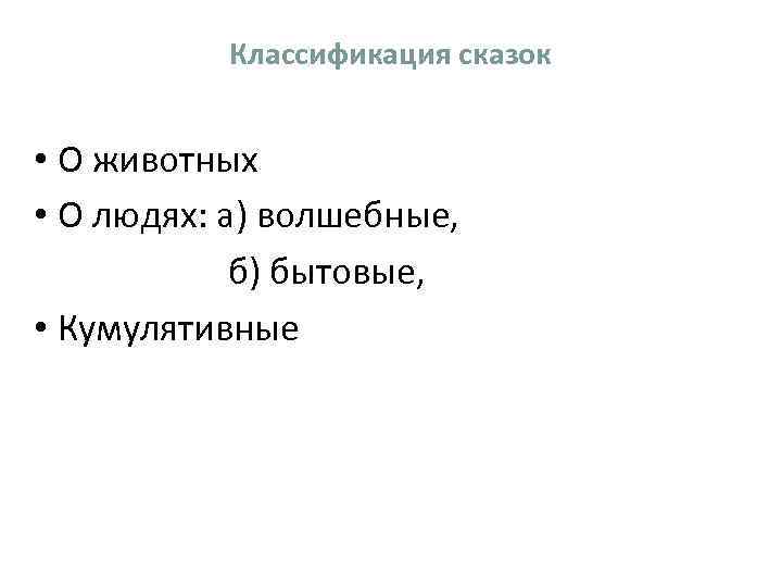 Классификация сказок • О животных • О людях: а) волшебные, б) бытовые, • Кумулятивные