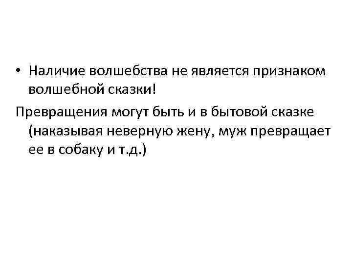  • Наличие волшебства не является признаком волшебной сказки! Превращения могут быть и в
