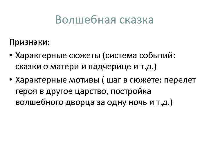 Волшебная сказка Признаки: • Характерные сюжеты (система событий: сказки о матери и падчерице и