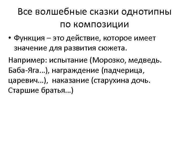 Все волшебные сказки однотипны по композиции • Функция – это действие, которое имеет значение