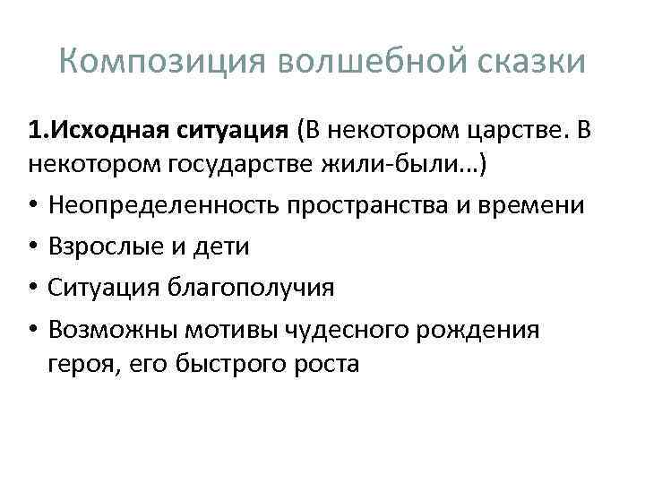 Композиция волшебной сказки 1. Исходная ситуация (В некотором царстве. В некотором государстве жили-были…) •