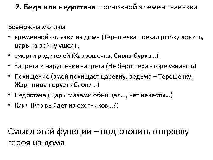 2. Беда или недостача – основной элемент завязки Возможны мотивы • временной отлучки из