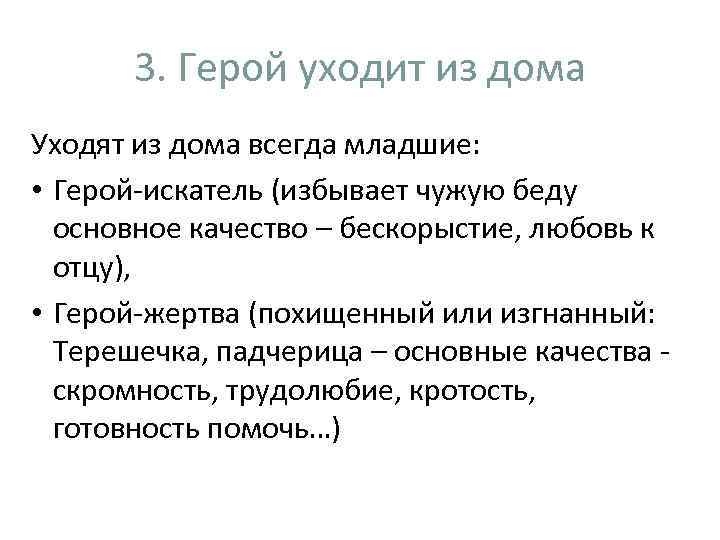 3. Герой уходит из дома Уходят из дома всегда младшие: • Герой-искатель (избывает чужую