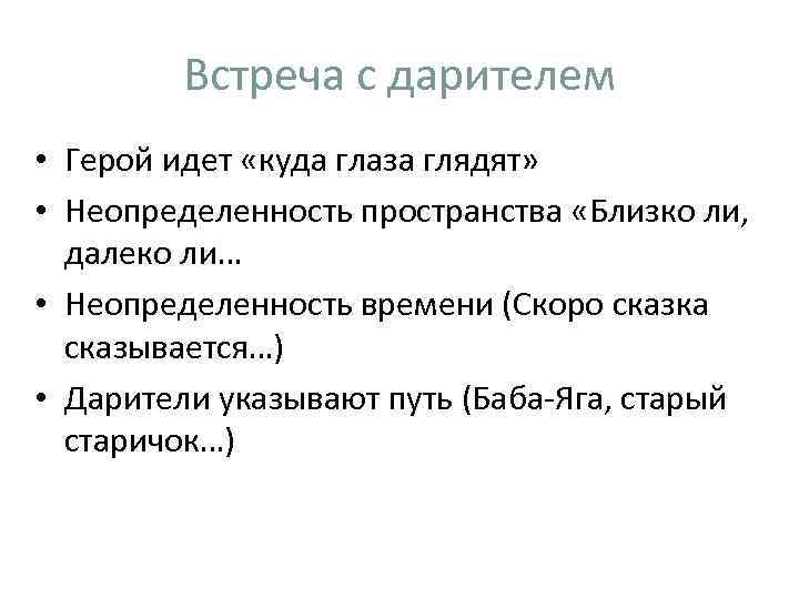 Встреча с дарителем • Герой идет «куда глаза глядят» • Неопределенность пространства «Близко ли,