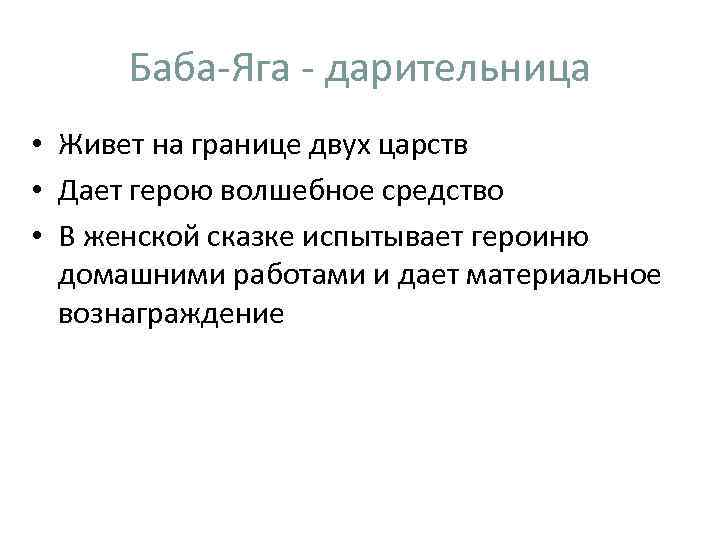 Баба-Яга - дарительница • Живет на границе двух царств • Дает герою волшебное средство