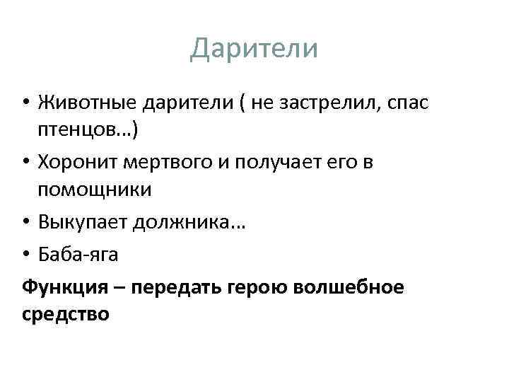 Дарители • Животные дарители ( не застрелил, спас птенцов…) • Хоронит мертвого и получает