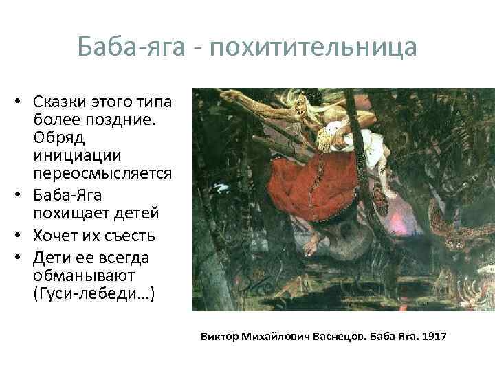 Баба-яга - похитительница • Сказки этого типа более поздние. Обряд инициации переосмысляется • Баба-Яга