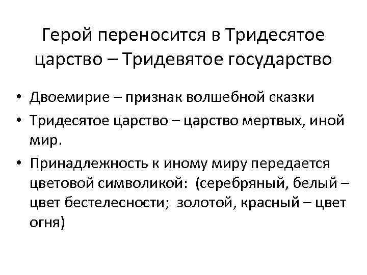 Герой переносится в Тридесятое царство – Тридевятое государство • Двоемирие – признак волшебной сказки