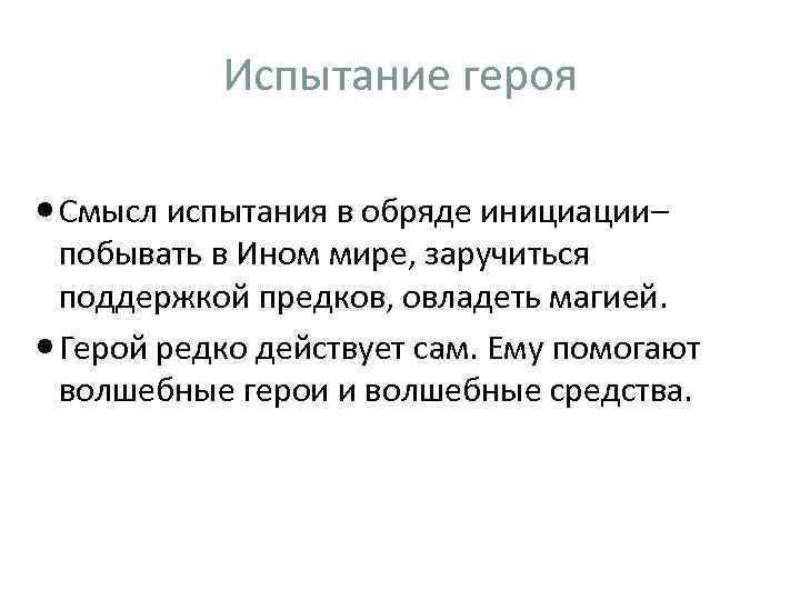 Испытание героя Смысл испытания в обряде инициации– побывать в Ином мире, заручиться поддержкой предков,