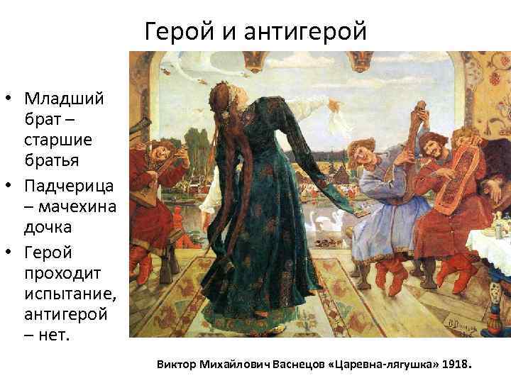 Герой и антигерой • Младший брат – старшие братья • Падчерица – мачехина дочка