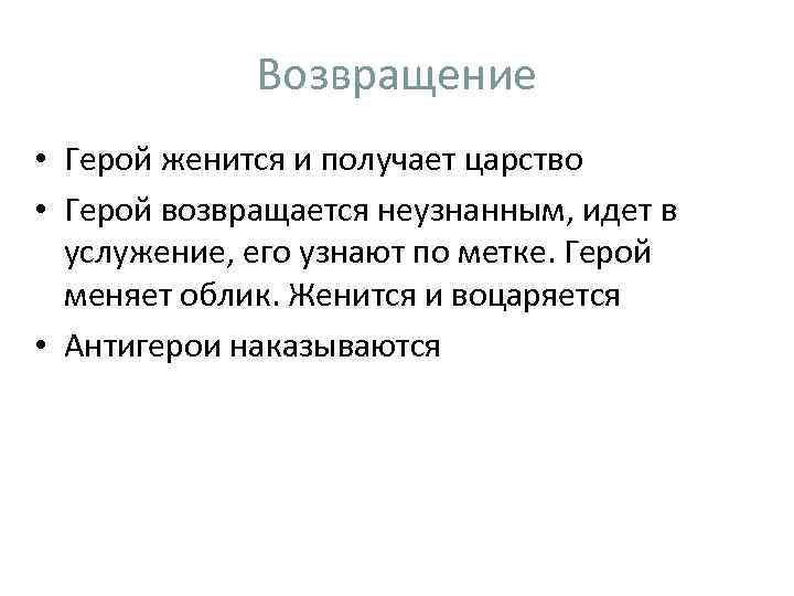 Возвращение • Герой женится и получает царство • Герой возвращается неузнанным, идет в услужение,