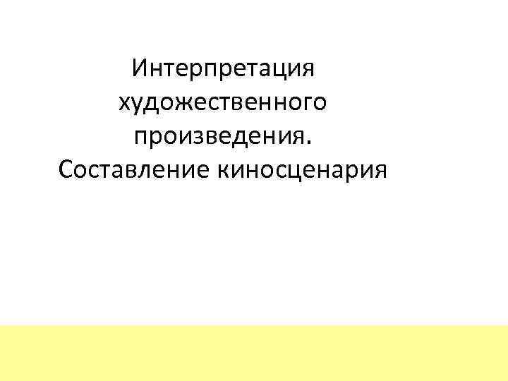 Интерпретация художественного произведения. Составление киносценария 