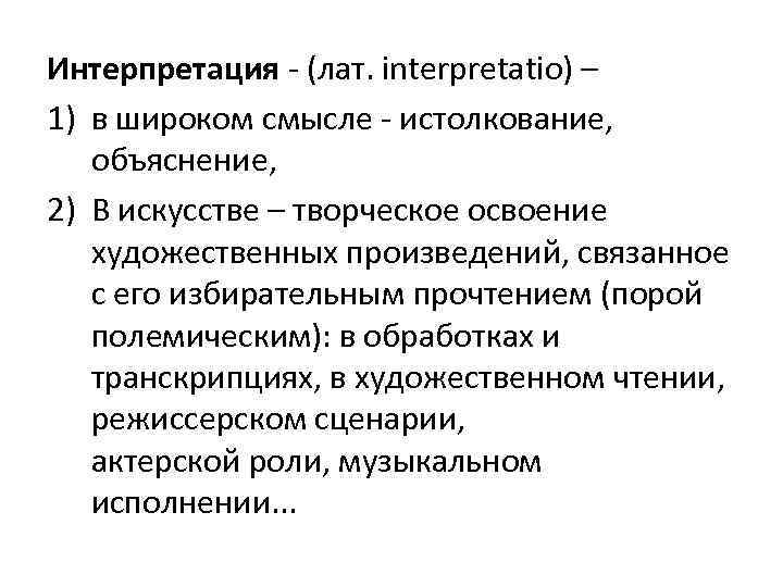 Интерпретация - (лат. interpretatio) – 1) в широком смысле - истолкование, объяснение, 2) В