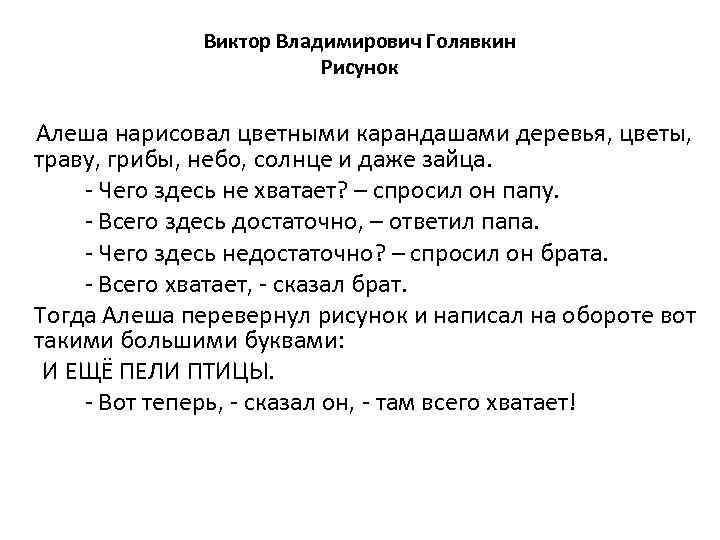  Виктор Владимирович Голявкин Рисунок Алеша нарисовал цветными карандашами деревья, цветы, траву, грибы, небо,