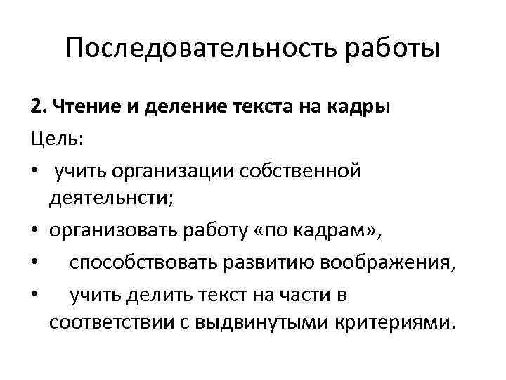 Последовательность работы 2. Чтение и деление текста на кадры Цель: • учить организации собственной