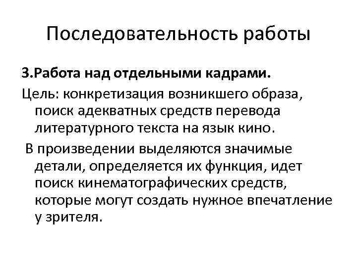Последовательность работы 3. Работа над отдельными кадрами. Цель: конкретизация возникшего образа, поиск адекватных средств