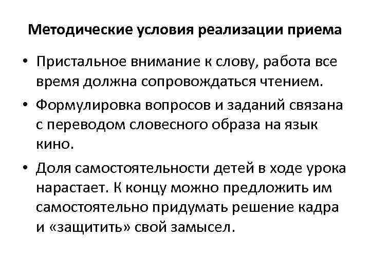 Методические условия реализации приема • Пристальное внимание к слову, работа все время должна сопровождаться